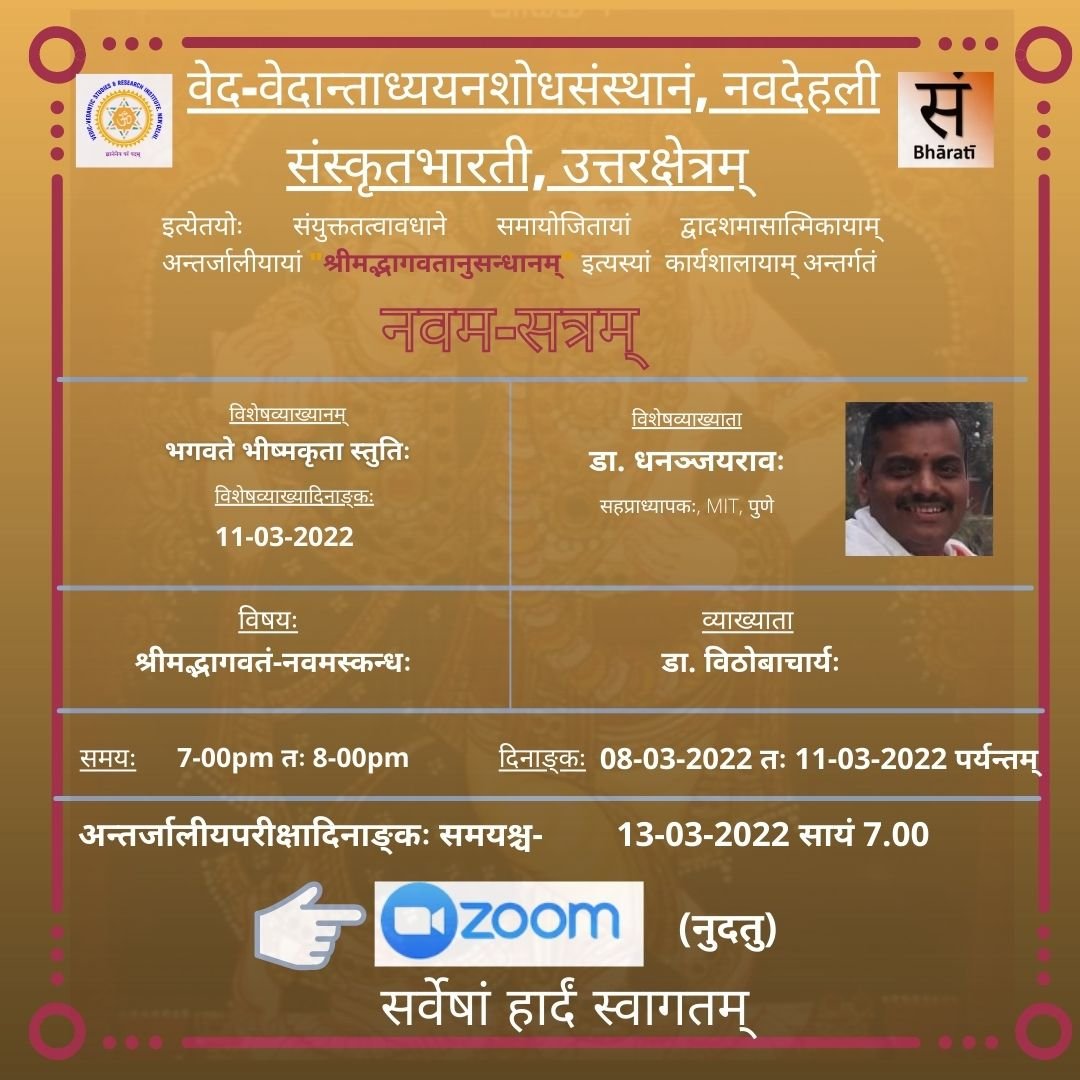 श्रीमद्भागवत अनुसंधानम् - नवमसत्रम्